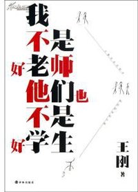 我不是好老师,他们也不是好学生