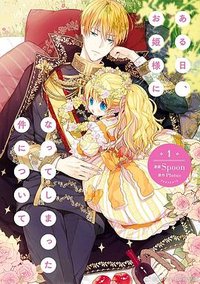 ある日、お姫様になってしまった件について (KADOKAWA 2019)