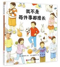 我不是每件事都擅长