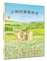 小熊的春夏秋冬