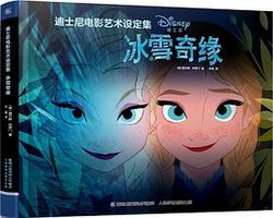 迪士尼电影艺术设定集 冰雪奇缘 (人民邮电出版社 2020)