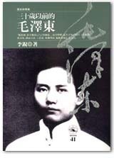 三十歲以前的毛澤東 (時報文化 1993)