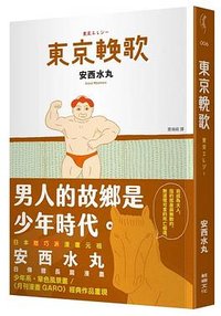 東京輓歌