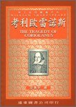 考利歐雷諾斯 (遠東 1989)