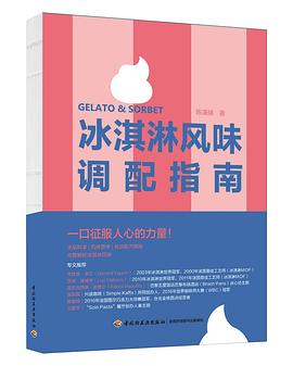 冰淇淋风味调配指南