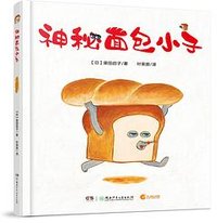 神秘面包小子 (湖南少年儿童出版社 2023)