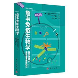 詹韦免疫生物学（原书第九版）(Janeway's Immunobiology, Kenneth Murphy,Casey Weaver，周洪译)
