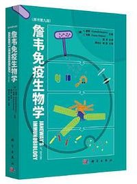 詹韦免疫生物学（原书第九版）(Janeway's Immunobiology, Kenneth Murphy,Casey Weaver，周洪译) (科学出版社)