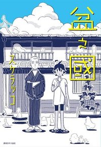 盆之國 (尖端出版 2020)
