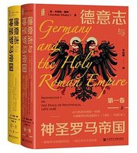 德意志与神圣罗马帝国（第一卷） (社会科学文献出版社 2024)