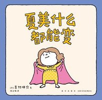 夏美什么都能变 (新星出版社 2023)