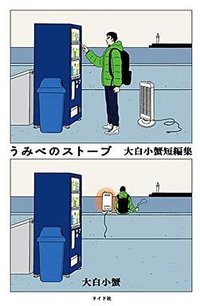 うみべのストーブ 大白小蟹短編集 (リイド社 2022)