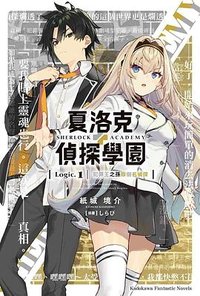 夏洛克+偵探學園 Logic.1 (臺灣角川 2024)