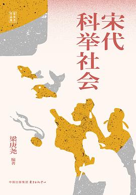 宋代科举社会