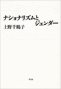 ナショナリズムとジェンダー (青土社 1998)