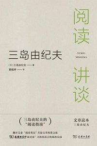 三岛由纪夫：阅读讲谈 (商务印书馆 2024)