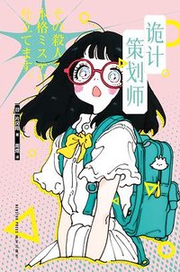 诡计策划师 (新星出版社 2024)