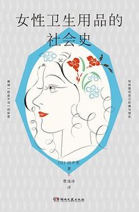 女性卫生用品的社会史 (湖南文艺出版社 2025)