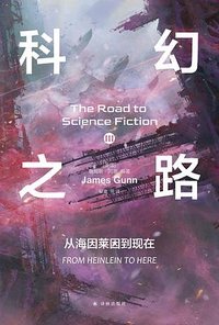 科幻之路 3 (译林出版社 2024)