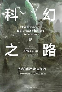 科幻之路 2 (译林出版社 2024)