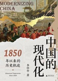 中国的现代化
