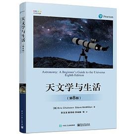 天文学与生活（第8版）