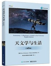 天文学与生活（第8版） (电子工业出版社 2024)