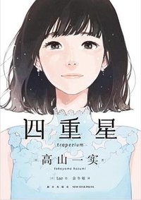 四重星 (新星出版社 2020)