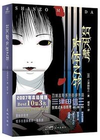 如厌魅附体之物 (花城出版社 2024)