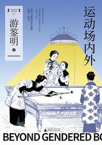 运动场内外 (广西师范大学出版社 2025)