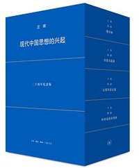 现代中国思想的兴起 (生活·读书·新知三联书店 2024)