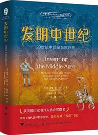 发明中世纪 (浙江大学出版社 2024)