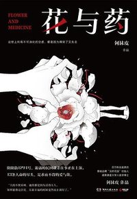 花与药 (湖南文艺出版社 2022)