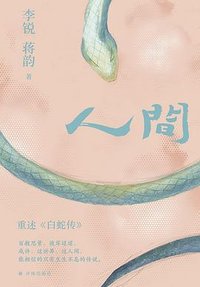 人间 (译林出版社 2024)