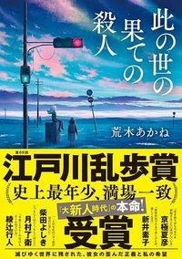 此の世の果ての殺人 (講談社 2022)