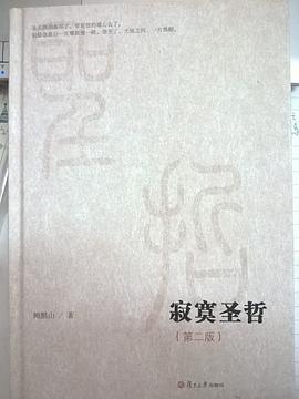 寂寞圣哲（第二版）