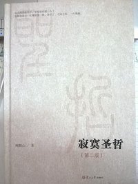 寂寞圣哲（第二版） (复旦大学出版社 2014)