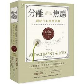 依戀理論三部曲2