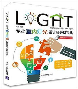 专业室内灯光设计师必备宝典
