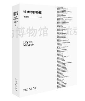 流动的博物馆(新版)
