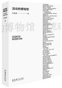 流动的博物馆（新版） (文化艺术出版社 2022)