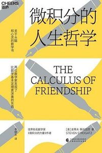 微积分的人生哲学 (中国财政经济出版社 2022)