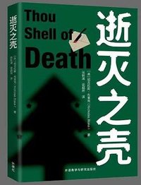 逝灭之壳 (外语教学与研究出版社 2023)