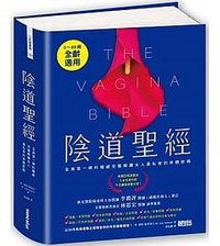 陰道聖經 (三采 2021)