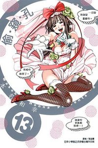 偷窺孔 Vol.13 (東立 2014)
