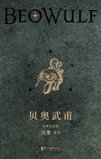 贝奥武甫 (浙江文艺出版社 2025)