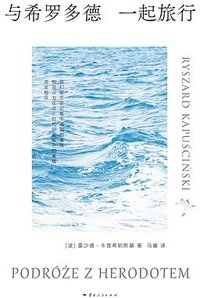 与希罗多德一起旅行 (云南人民出版社 2025)