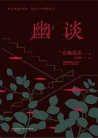 幽谈 