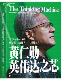 黄仁勋：英伟达之芯 (中国财政经济出版社 2024)