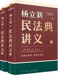 民法典讲义（上下）